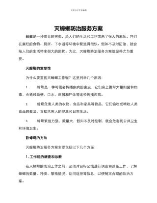 灭蟑螂防治服务方案