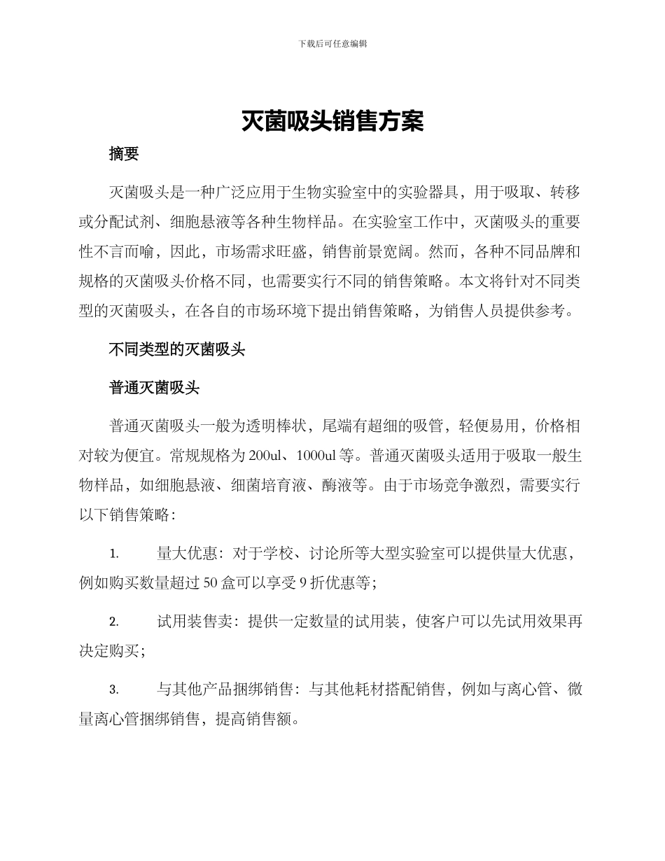 灭菌吸头销售方案_第1页