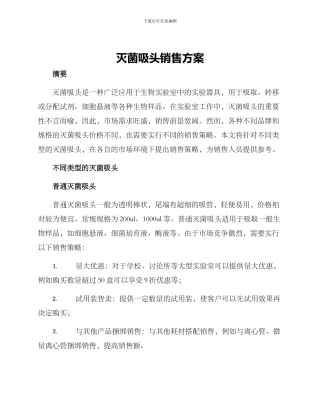 灭菌吸头销售方案