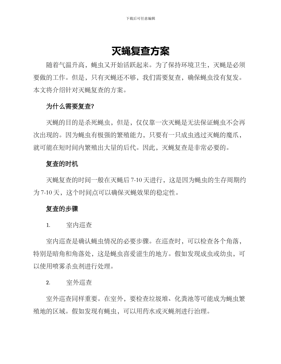 灭蝇复查方案_第1页