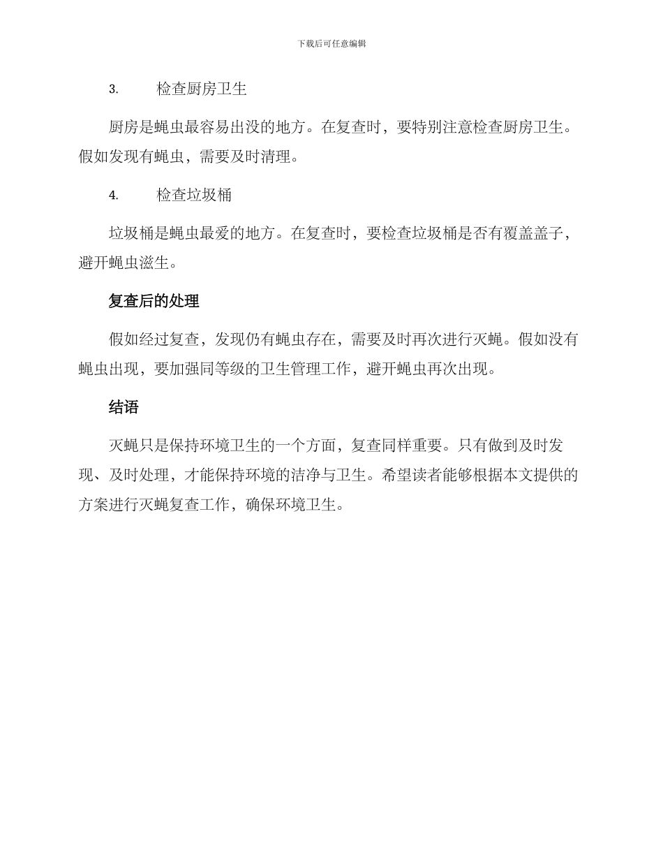 灭蝇复查方案_第2页