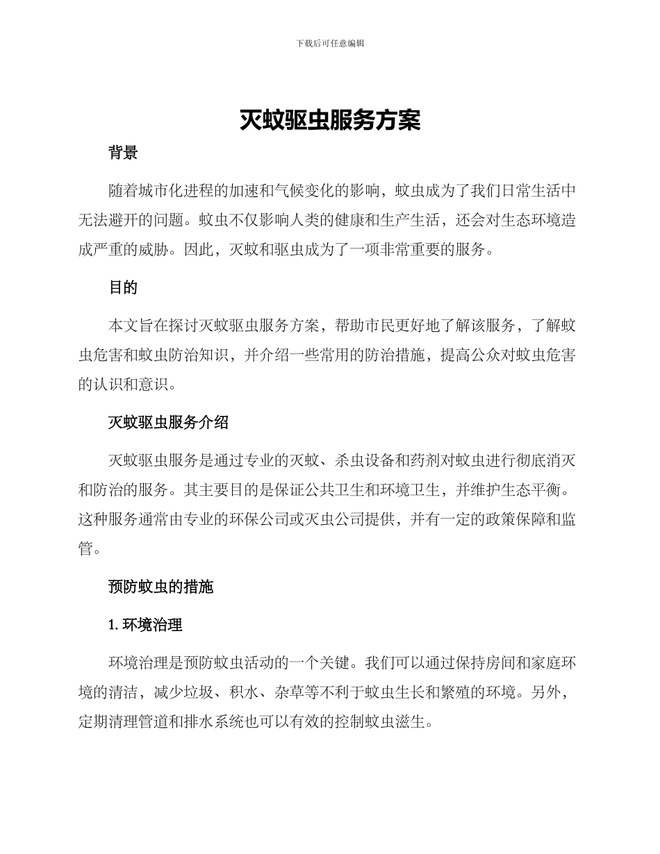 灭蚊驱虫服务方案_第1页