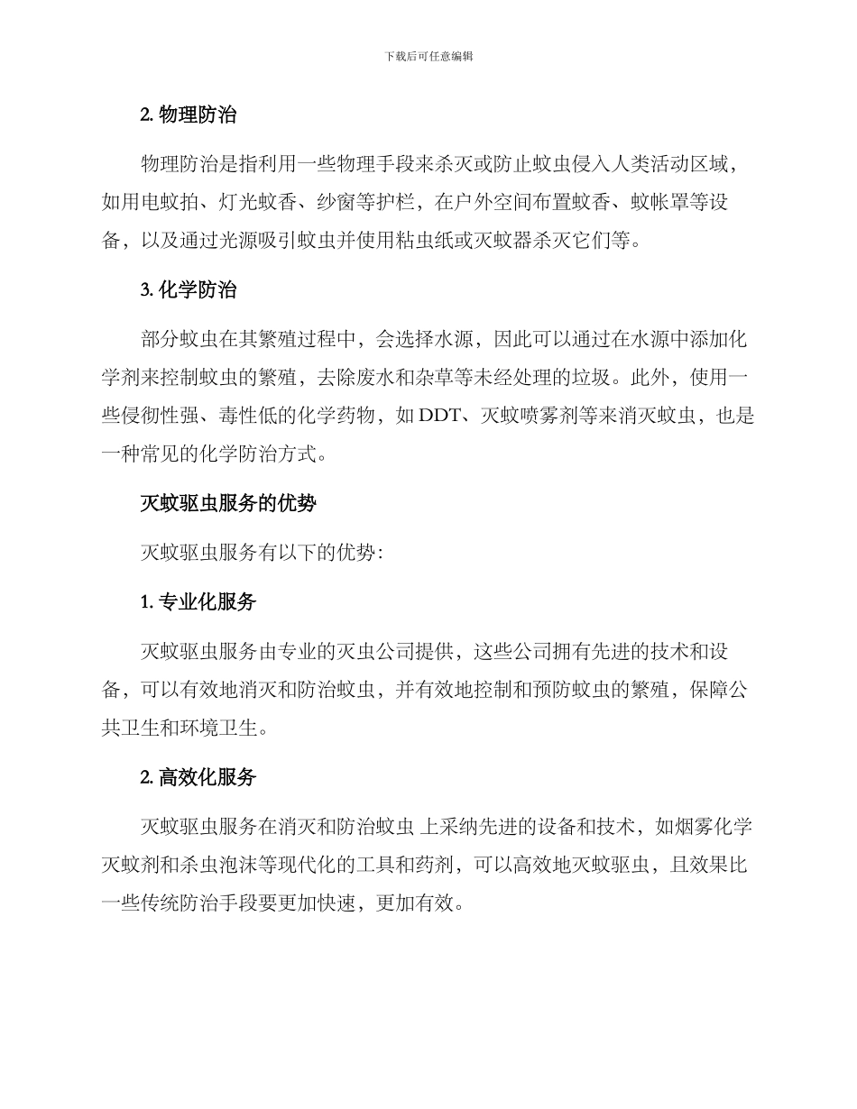 灭蚊驱虫服务方案_第2页