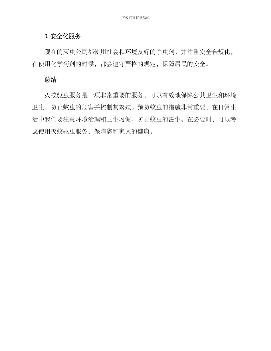 灭蚊驱虫服务方案_第3页