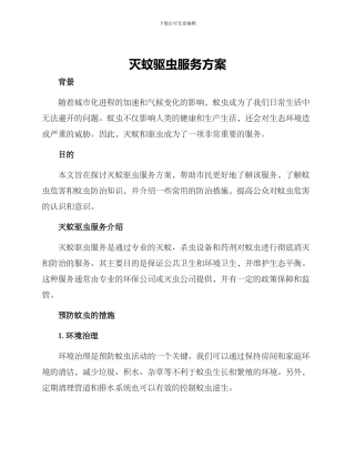 灭蚊驱虫服务方案