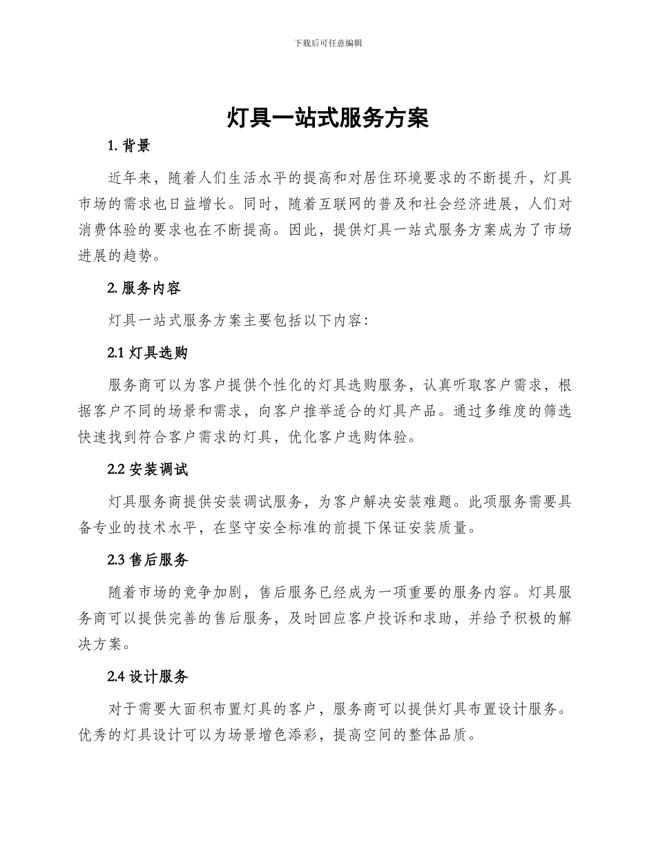 灯具一站式服务方案_第1页