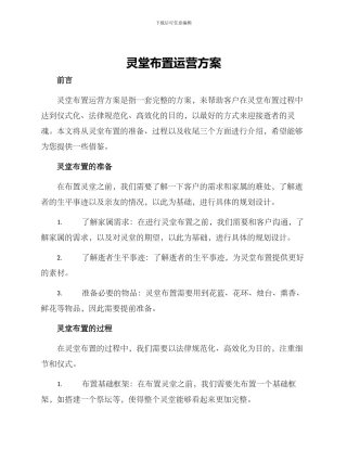 灵堂布置运营方案