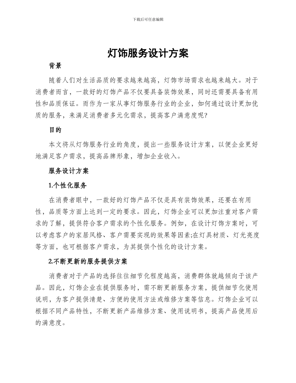 灯饰服务设计方案_第1页