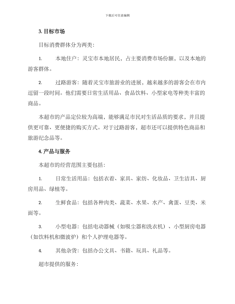 灵宝超市策划方案_第2页