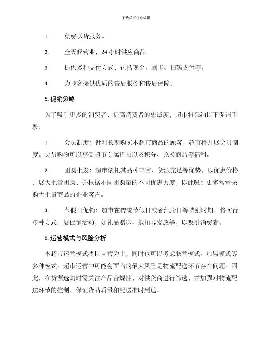 灵宝超市策划方案_第3页