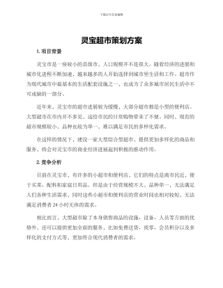 灵宝超市策划方案