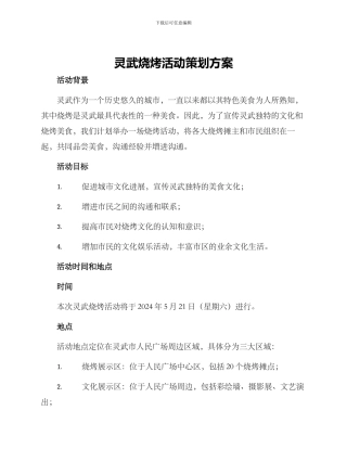 灵武烧烤活动策划方案