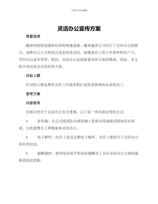 灵活办公宣传方案