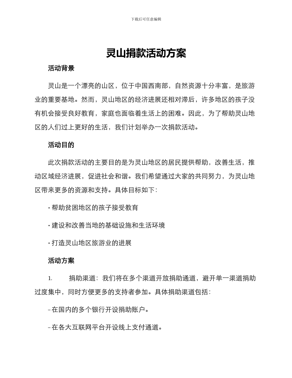 灵山捐款活动方案_第1页