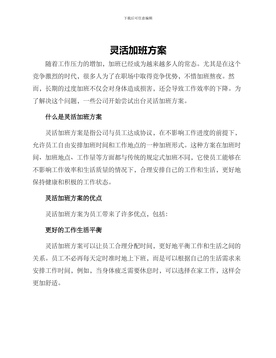 灵活加班方案_第1页