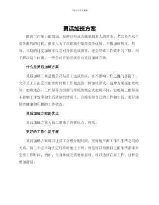 灵活加班方案