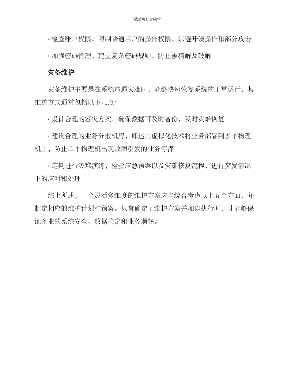 灵活多维度维护方案_第3页