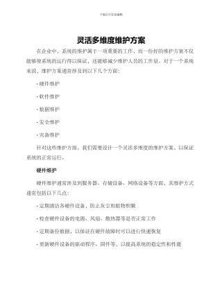 灵活多维度维护方案