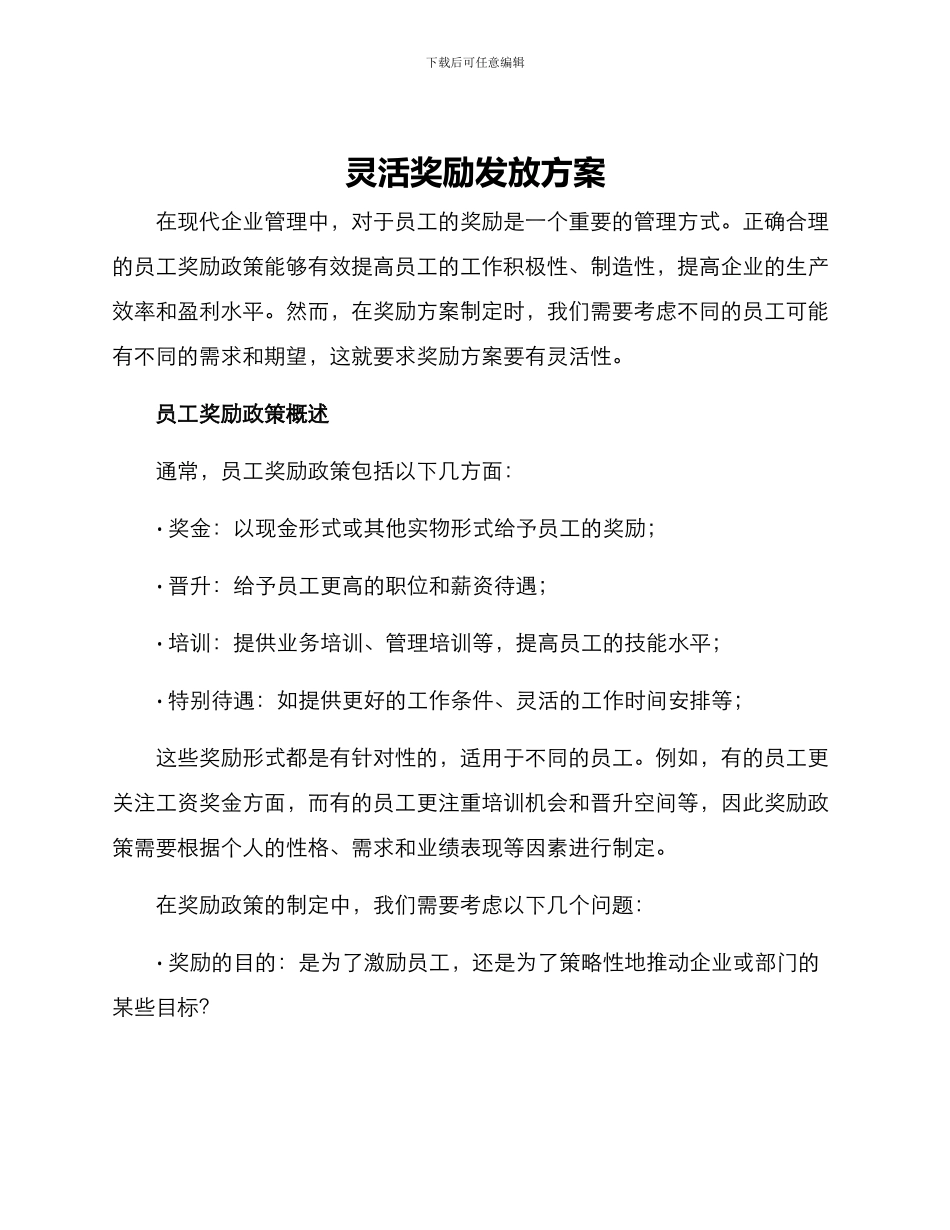 灵活奖励发放方案_第1页