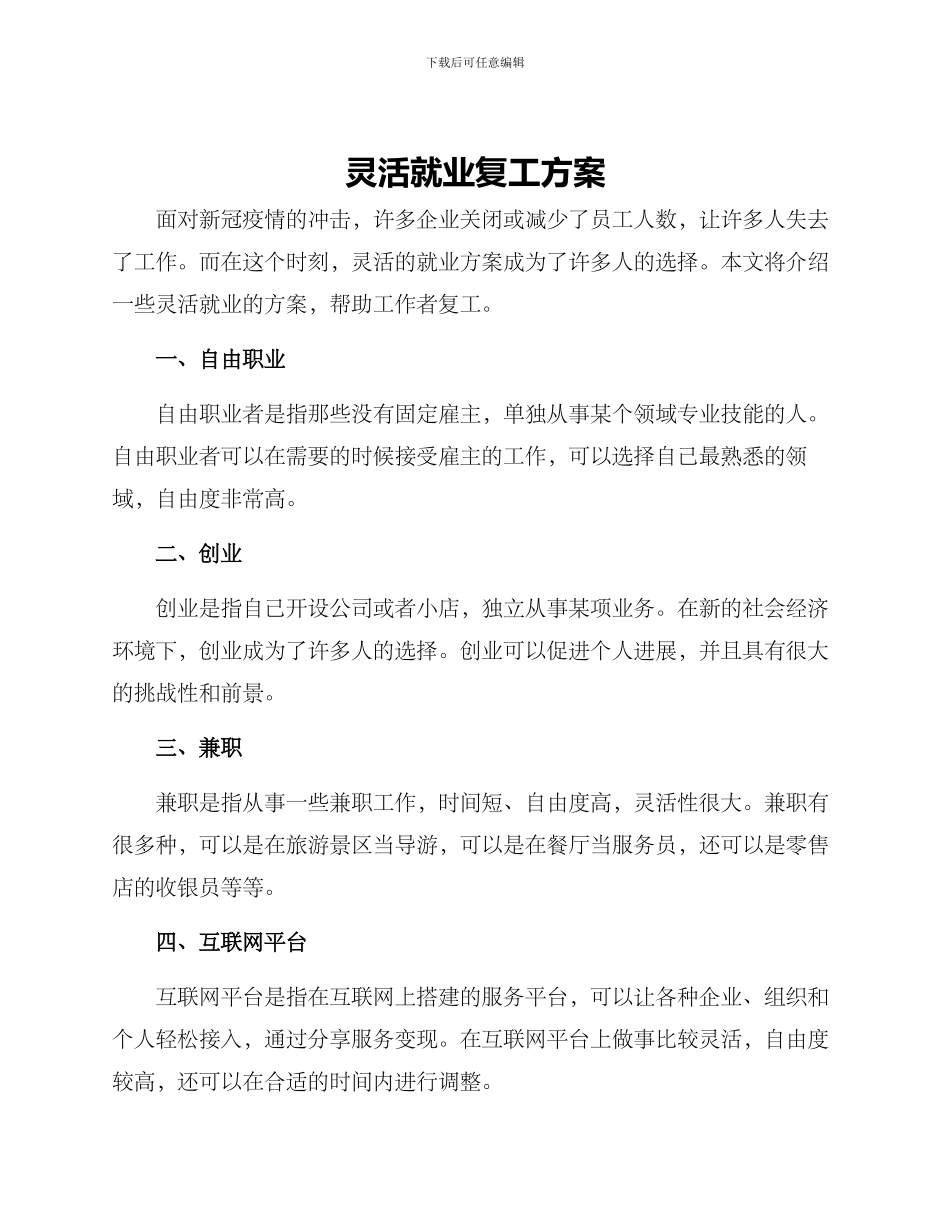 灵活就业复工方案_第1页