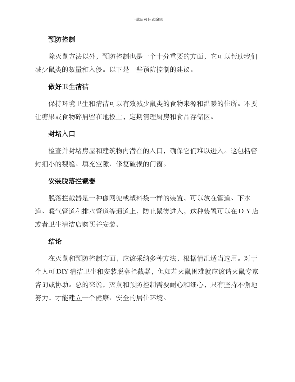 灭鼠专家指导方案_第2页