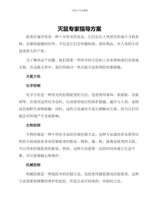 灭鼠专家指导方案