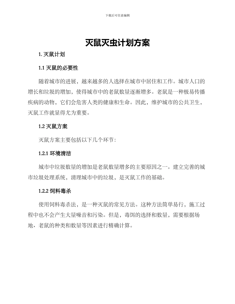 灭鼠灭虫计划方案_第1页