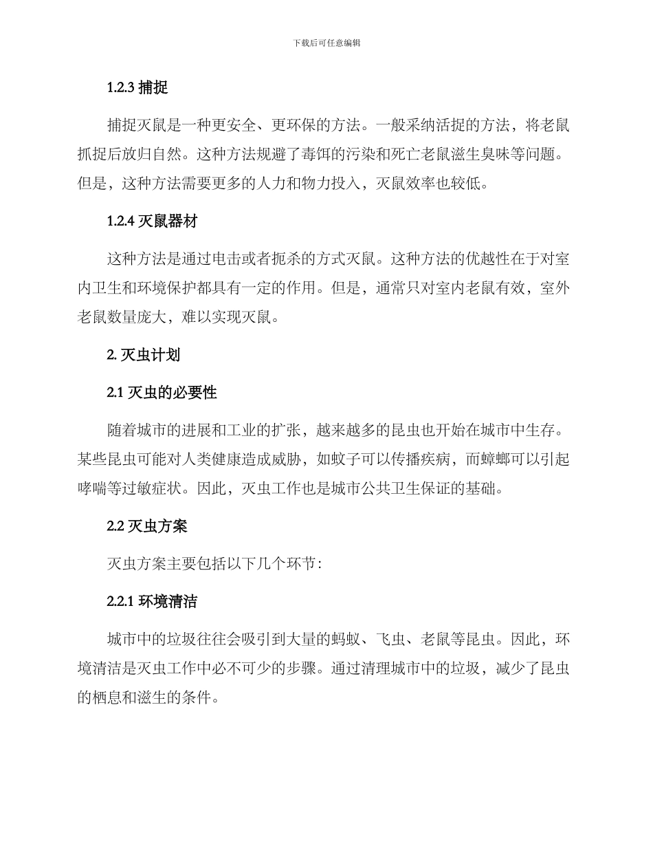 灭鼠灭虫计划方案_第2页