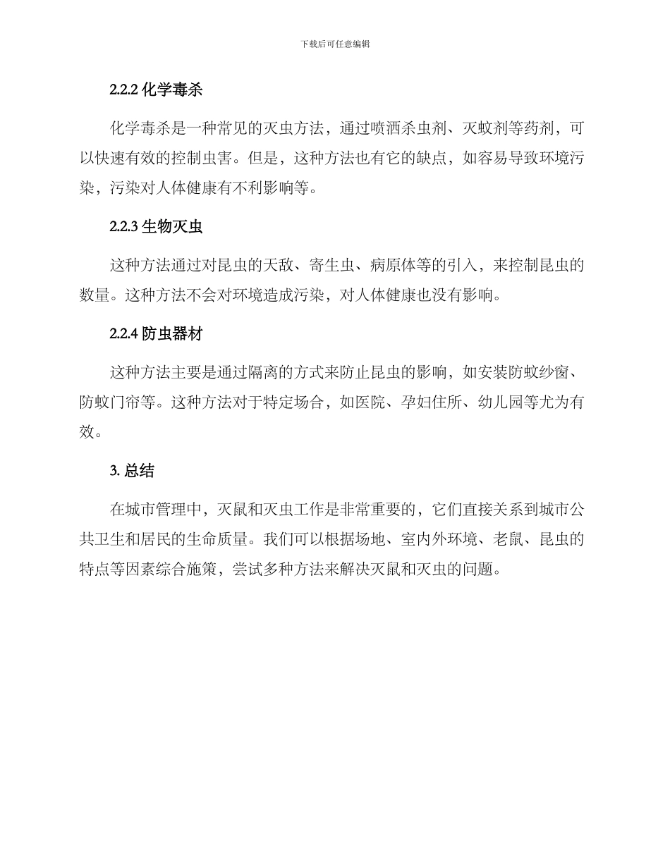 灭鼠灭虫计划方案_第3页