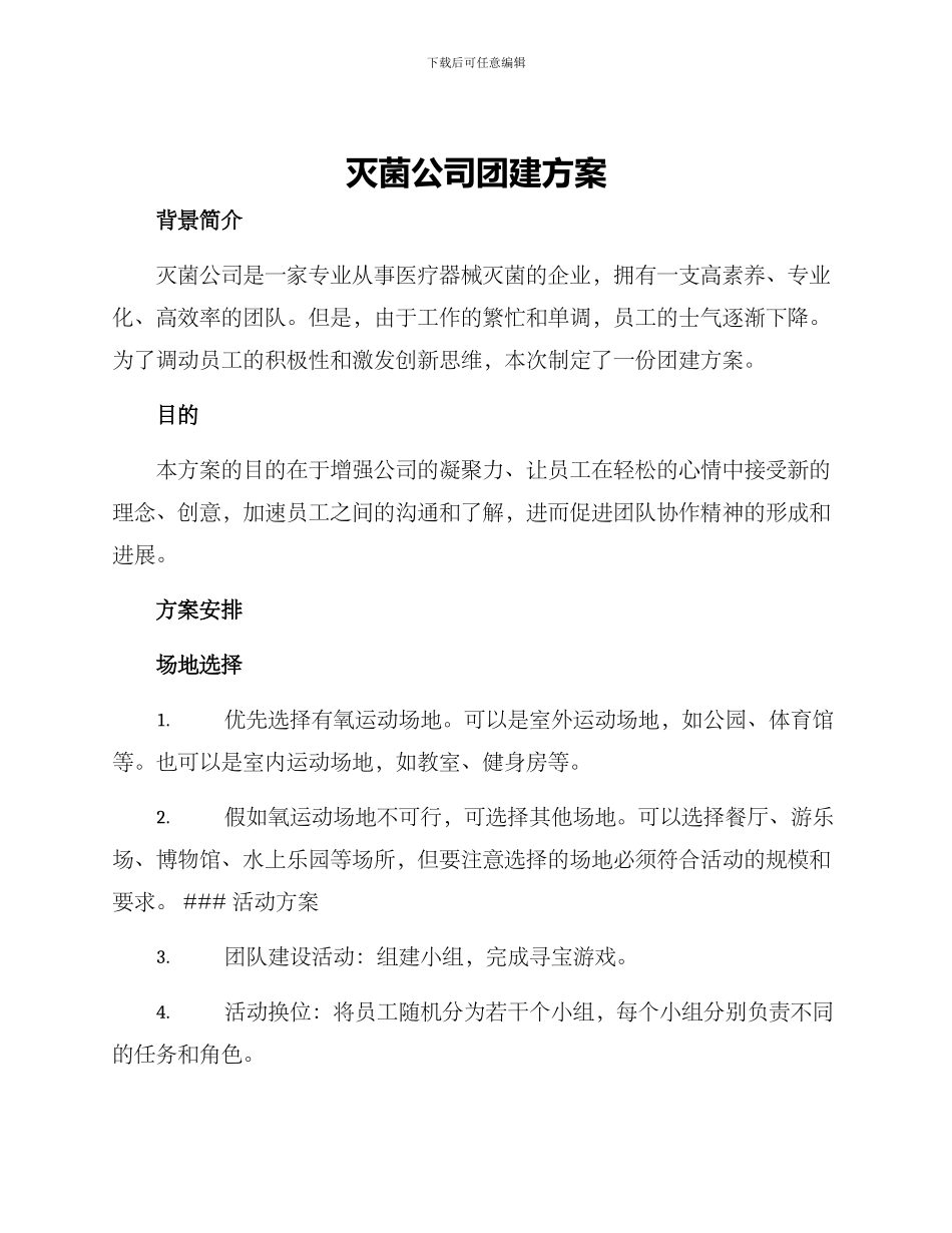 灭菌公司团建方案_第1页