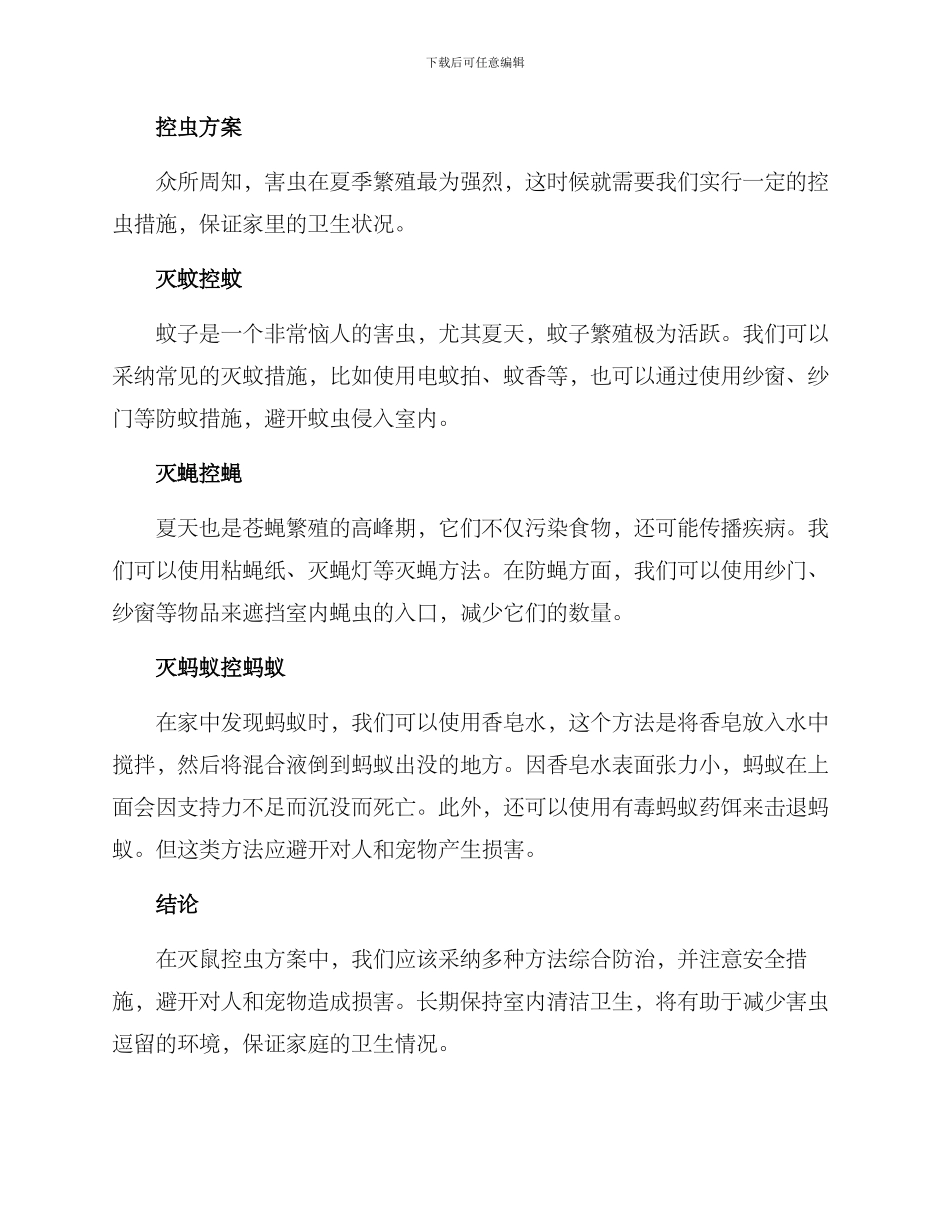 灭鼠控虫方案_第2页