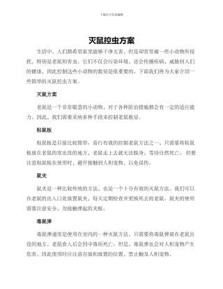 灭鼠控虫方案