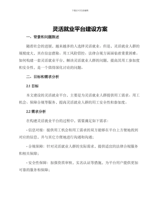 灵活就业平台建设方案