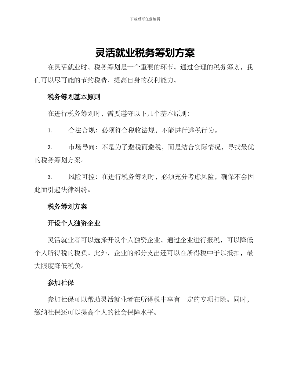 灵活就业税务筹划方案_第1页
