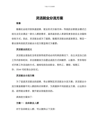 灵活就业分流方案