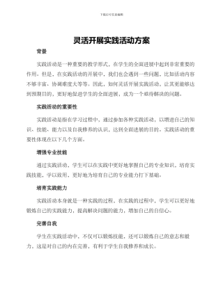 灵活开展实践活动方案