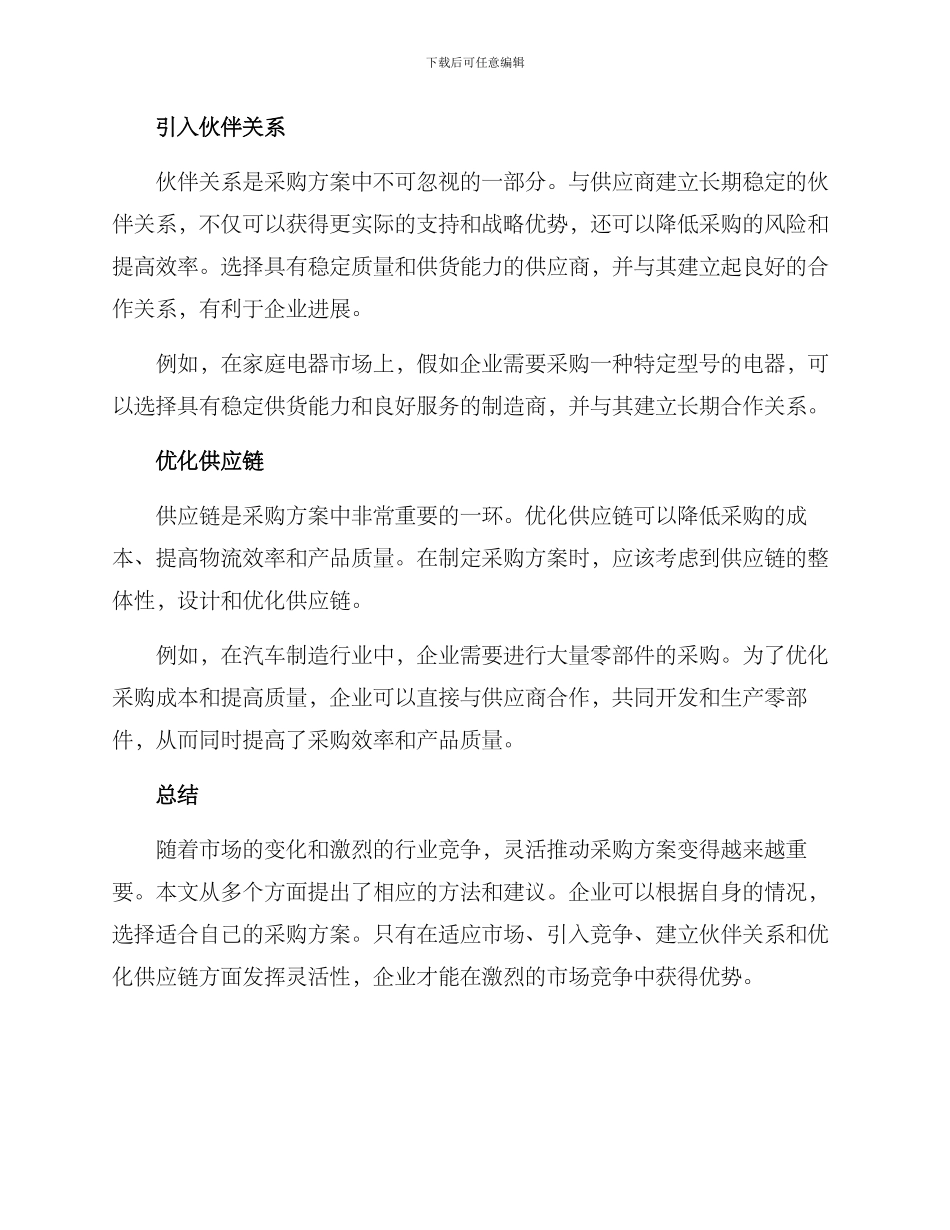 灵活推进采购方案_第2页