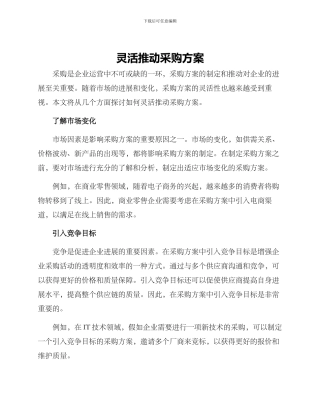 灵活推进采购方案