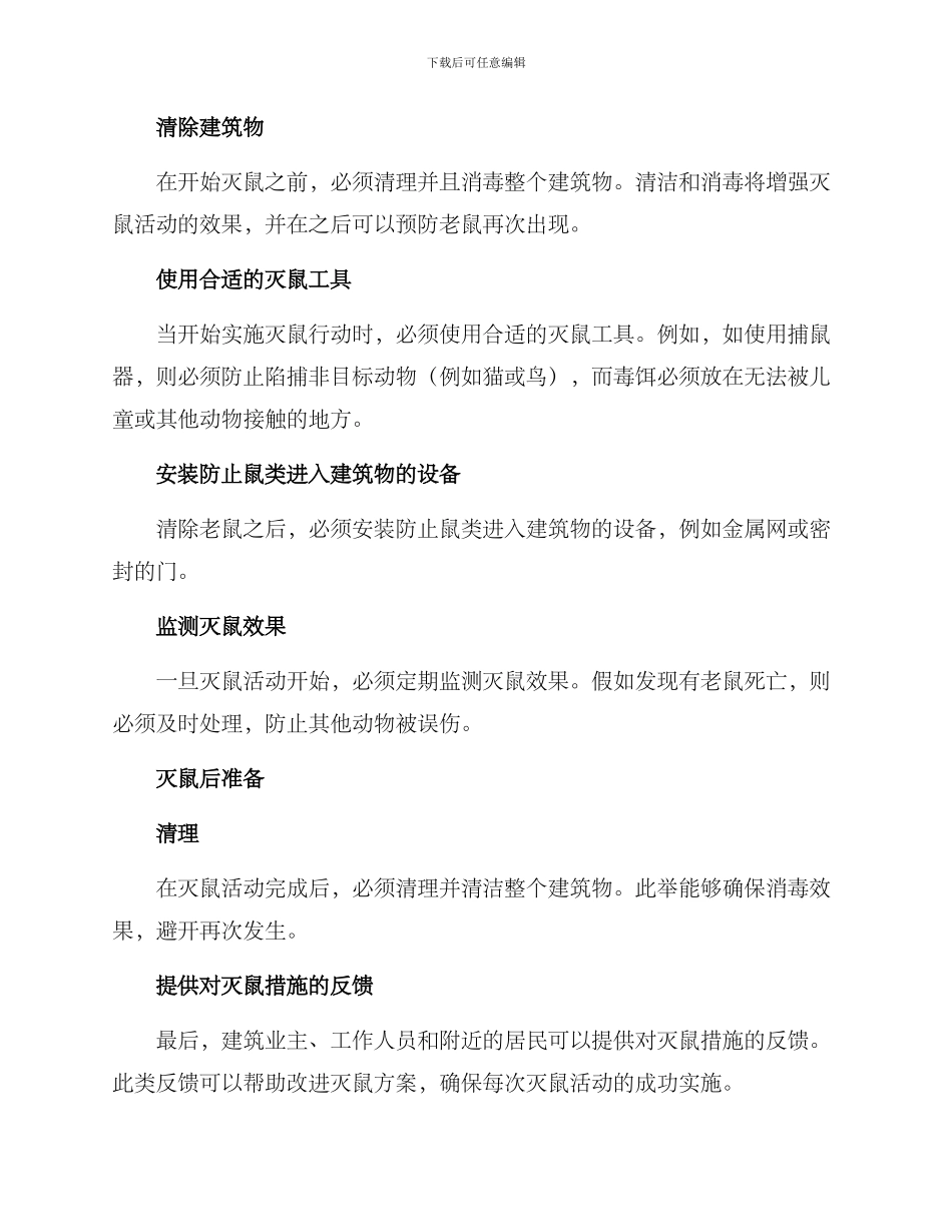 灭鼠活动方案_第2页