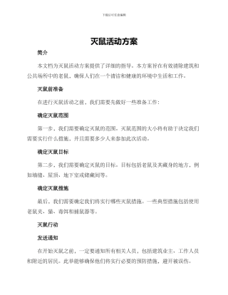 灭鼠活动方案