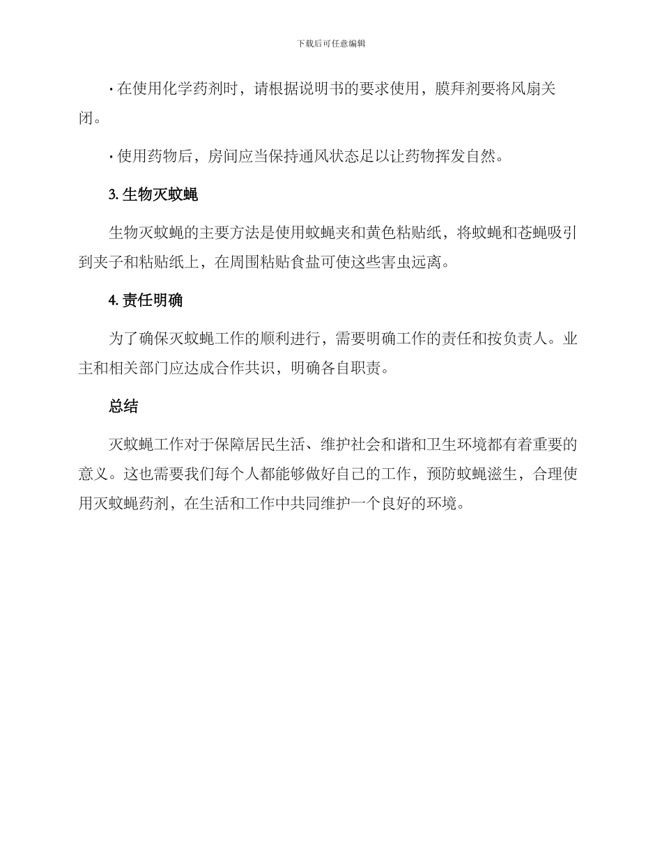 灭蚊蝇工作方案_第2页
