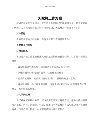 灭蚊蝇工作方案