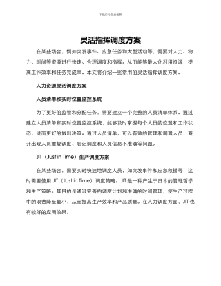 灵活指挥调度方案