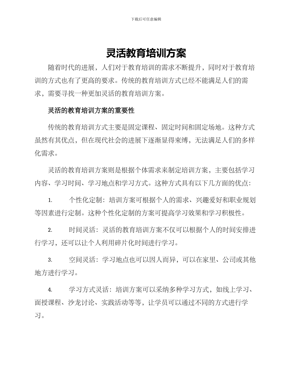 灵活教育培训方案_第1页