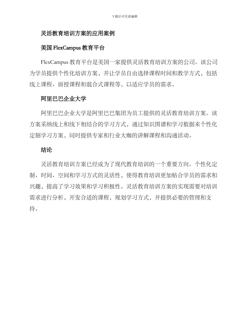 灵活教育培训方案_第3页