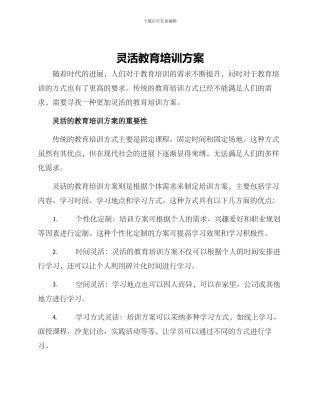 灵活教育培训方案