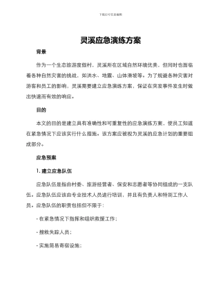 灵溪应急演练方案