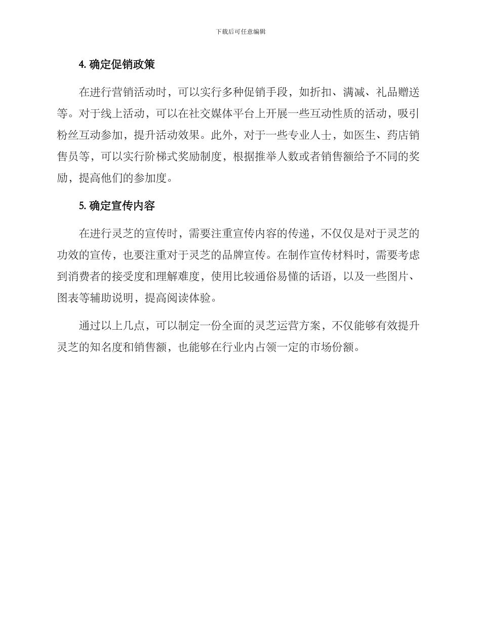灵芝运营方案_第2页
