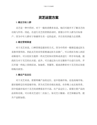 灵芝运营方案