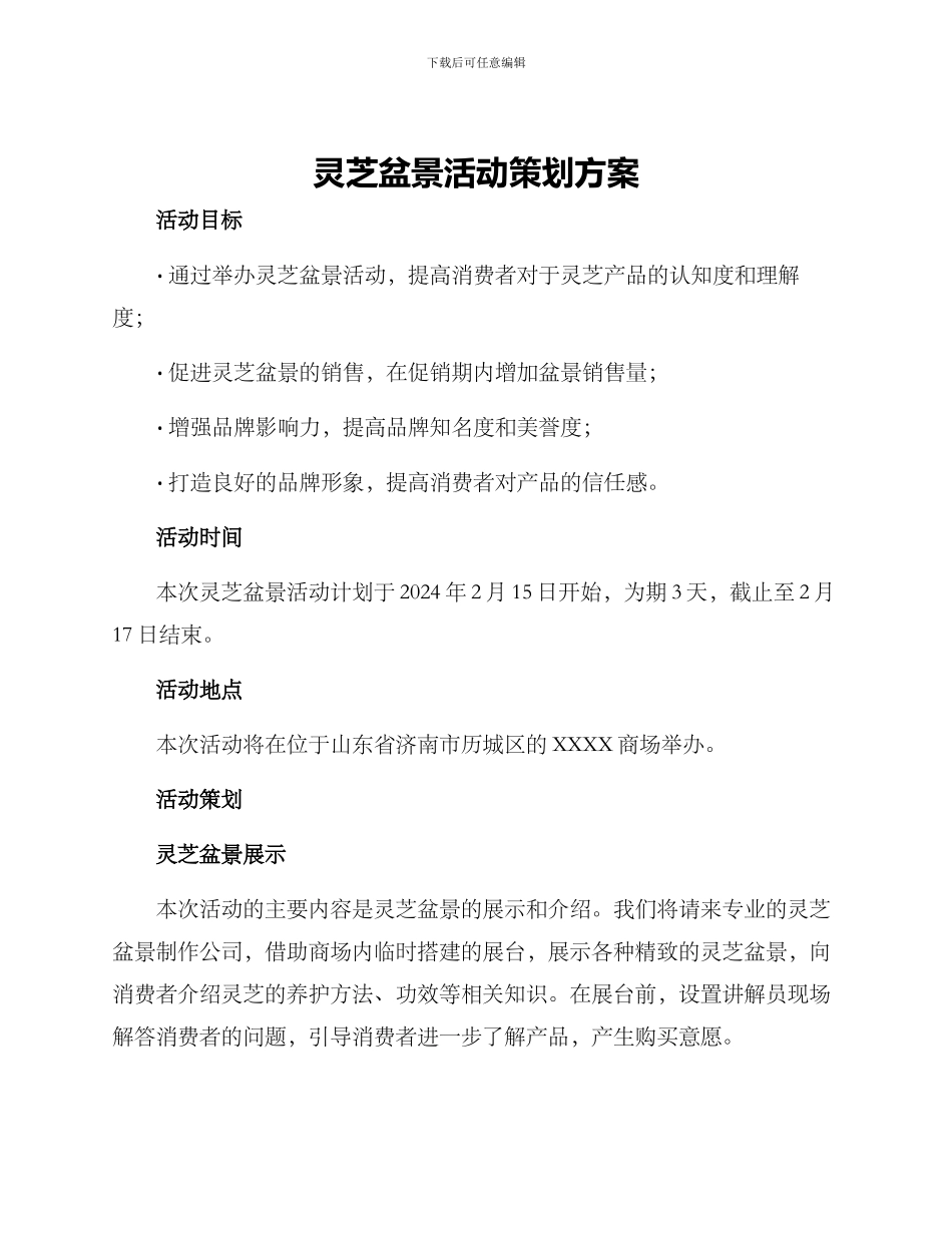 灵芝盆景活动策划方案_第1页